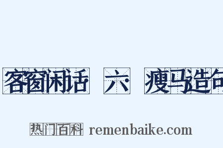 客窗闲话·六·瘦马造句是什么意思的图片